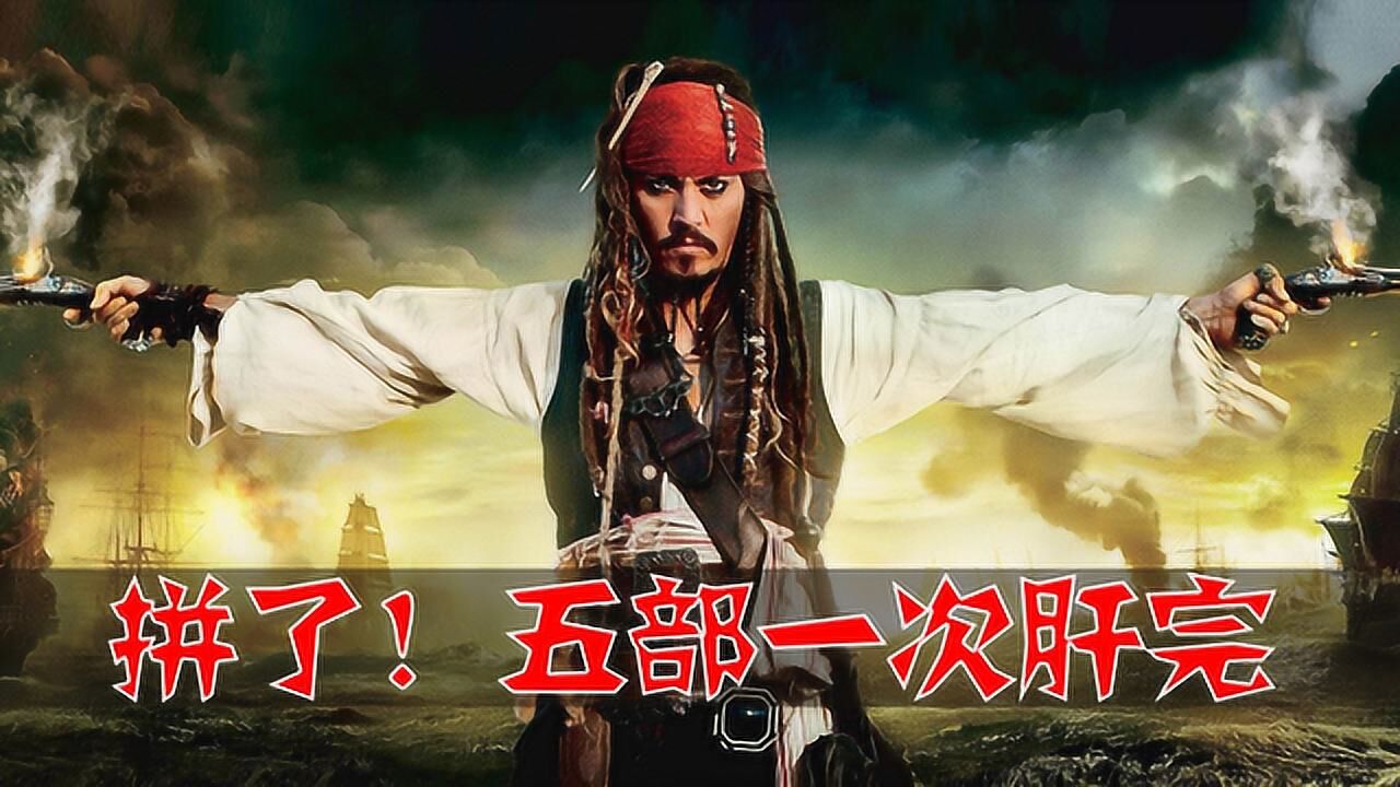 加勒比海盗系列电影_电影_高清完整版视频在线观看_腾讯视频