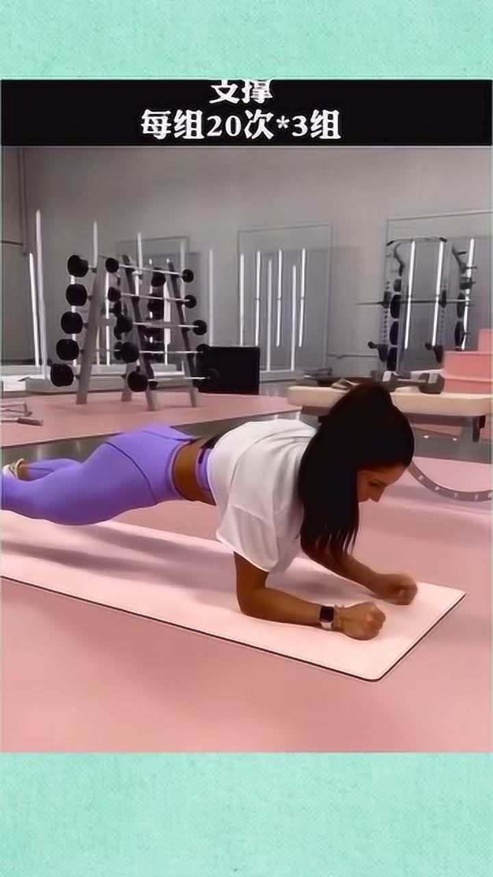 动态平板支撑 转体,稳定腹部核心,告别侧腰肉肉