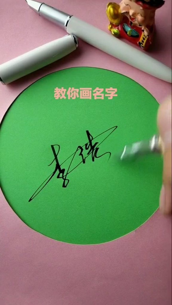 李浩签名设计请保存谢谢你的支持与鼓励