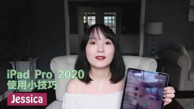 iPad Pro 2020款10个你可能不知道的使用小技巧