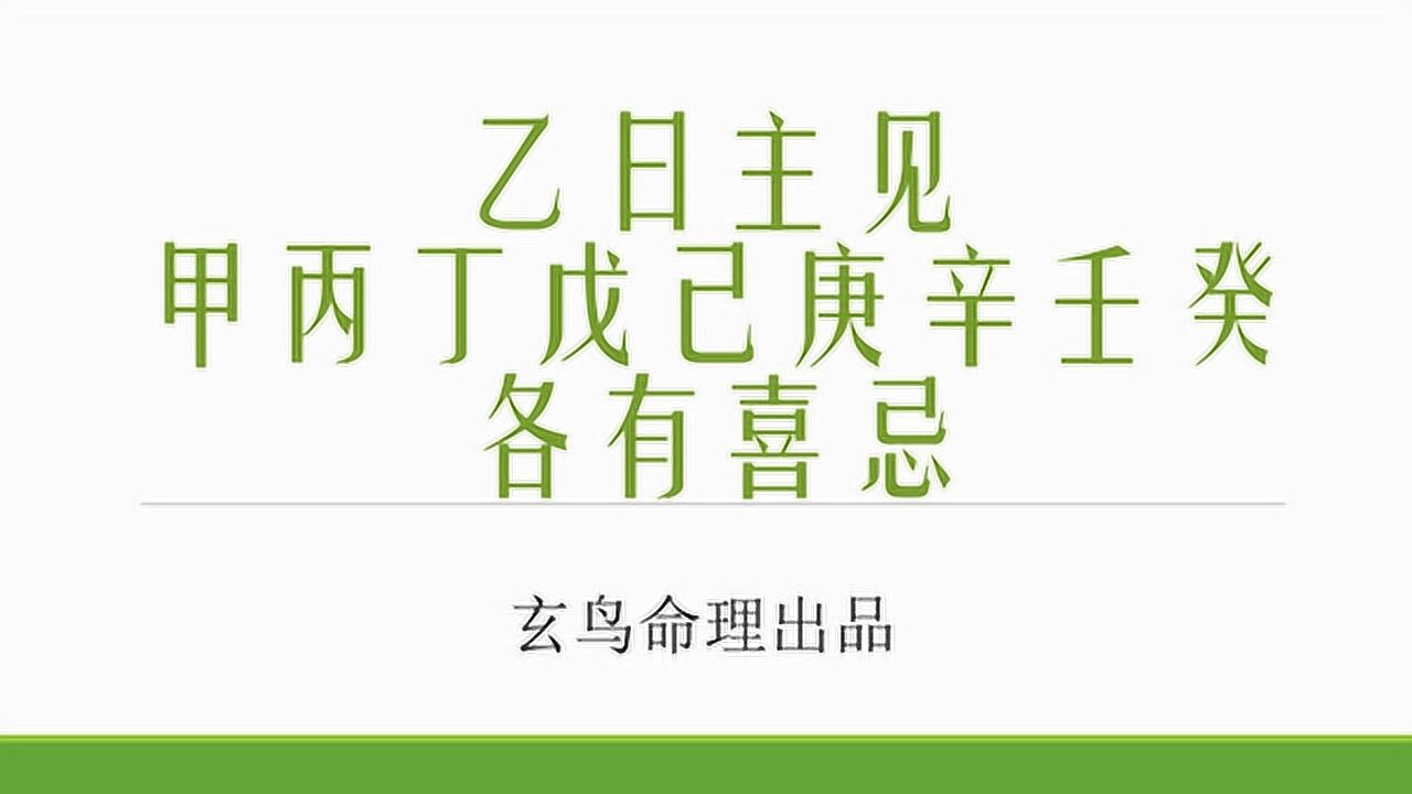 乙日主见甲丙丁戊己庚辛壬癸喜忌各有不同_腾讯视频