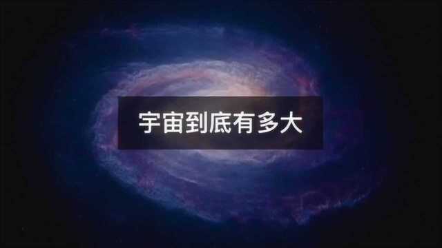 宇宙到底有多大,看完这个视频让人匪夷所思!