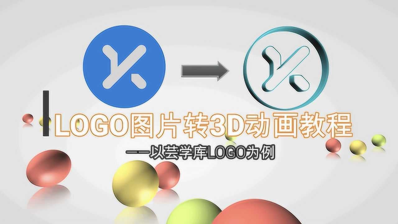 logo图片2d转3d动画实操教程配字幕音频讲解一看就会