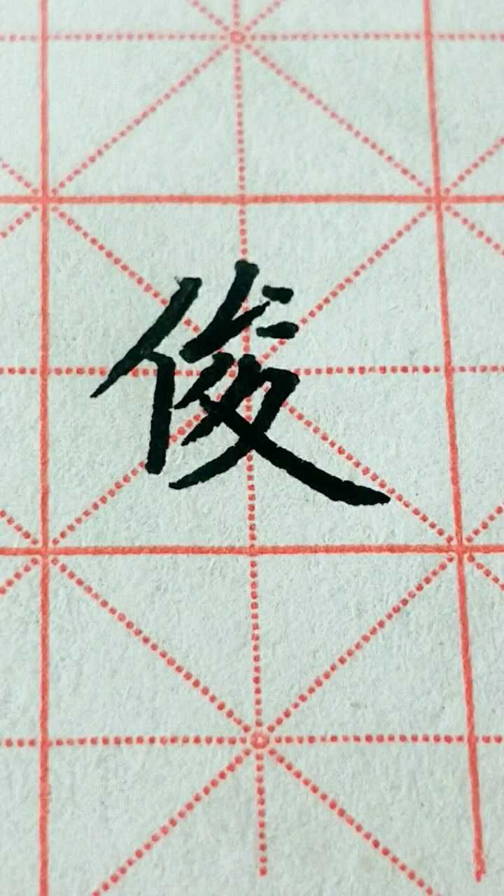 俊字楷書練習加油