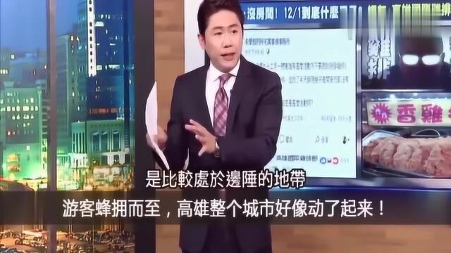 台湾媒体嗨了:大陆游客一拥而入,高雄整个城市都跳动起来了!