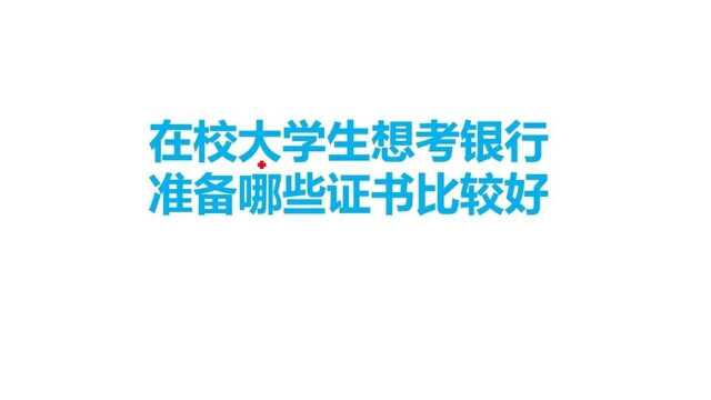 在校大学生想考银行,准备哪些证书比较好?