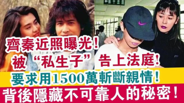 齐秦近照曝光!被“私生子”告上法庭,要求用1500万“斩断”亲情!