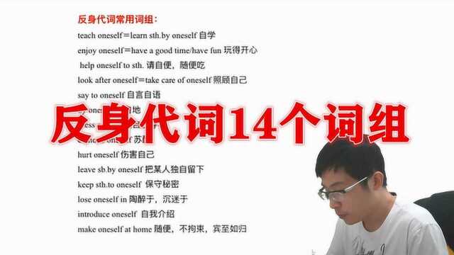 初中英语:反身代词14个词组,全记住基本是学霸!