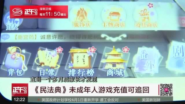 《民法典》:未成年人游戏充值可追回