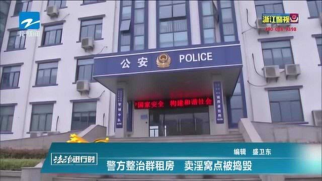 警方整治群租房 卖淫窝点被捣毁