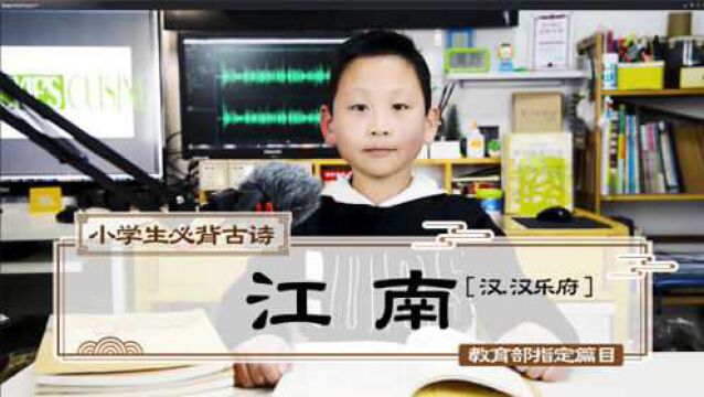 01.《江南》汉乐府  小学生必背古诗75首