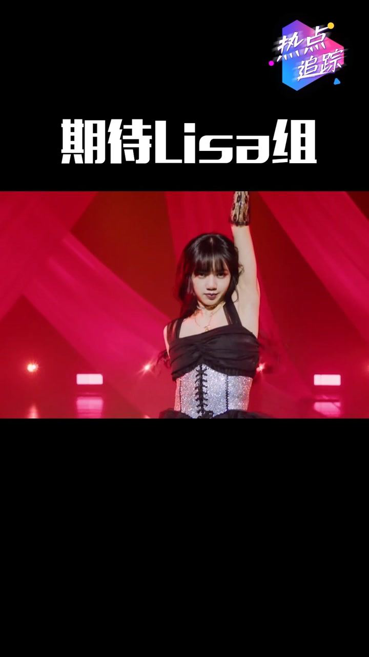 青春有你2lisa组imnotyours期待导师和学员会以怎样的合作舞台展现呢