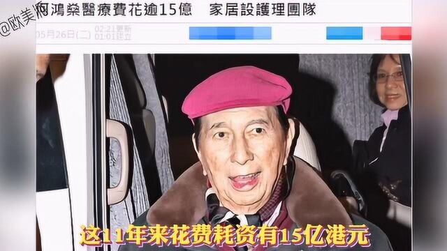 港媒曝赌王何鸿燊病重,打数支强心针续命,自掏14亿天价医疗费