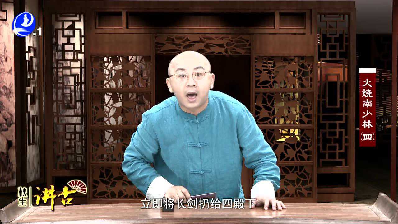 42秋生讲古《火烧南少林(四)》莆田广播电视台为你推荐自动连播06:39