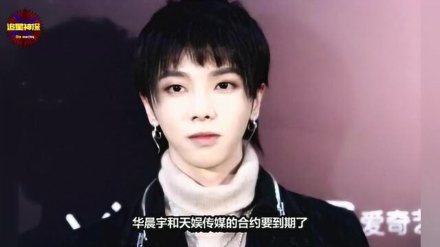 华晨宇和天娱合约快到期了,华晨宇选择离开还是留下?粉丝:支持离开