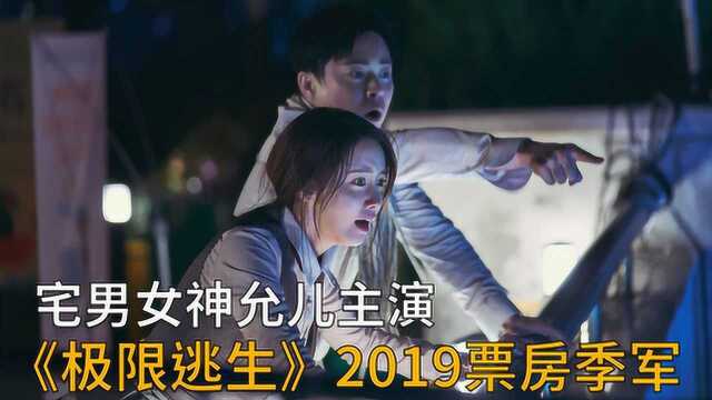 2019韩影票房Top3,女神允儿领衔主演,灾难大片《极限逃生》