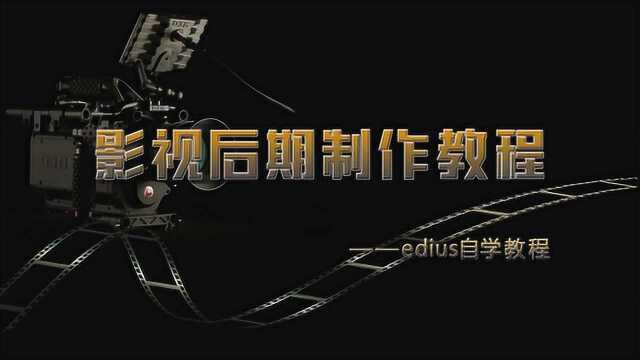 0基础学EDIUS 第60节 滚动游走字幕讲解