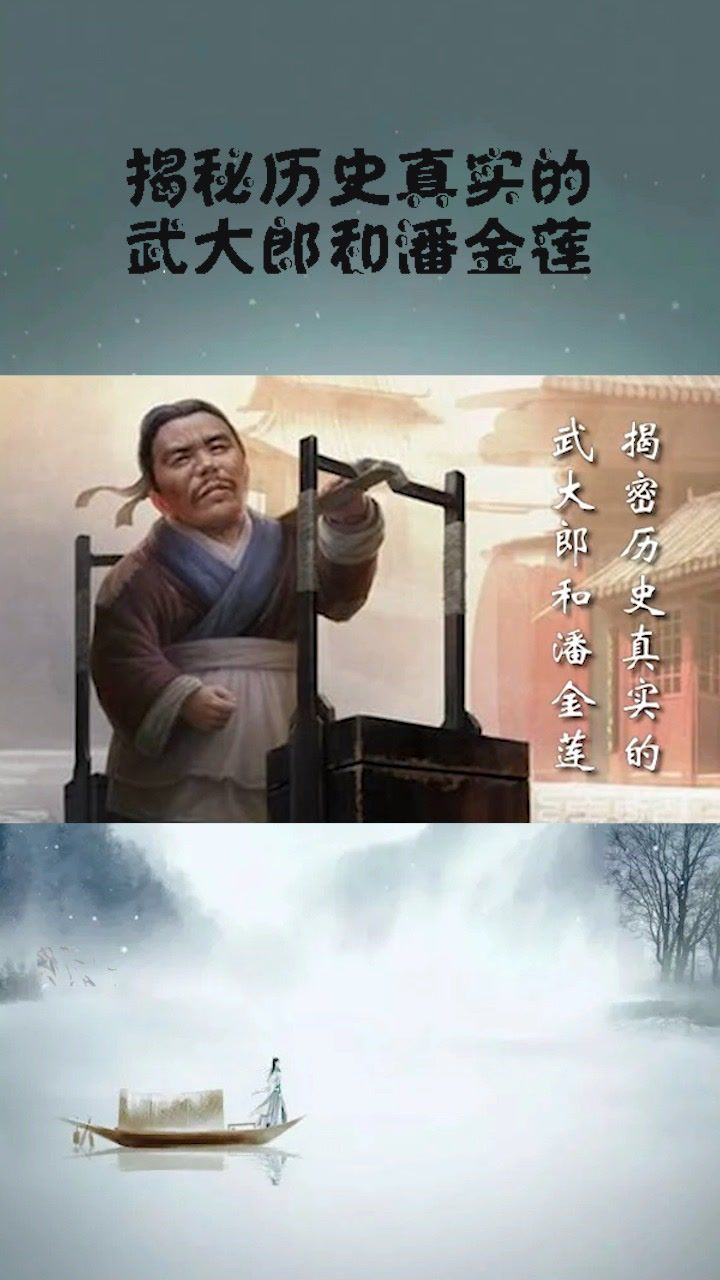 揭秘历史真实的武大郎和潘金莲.