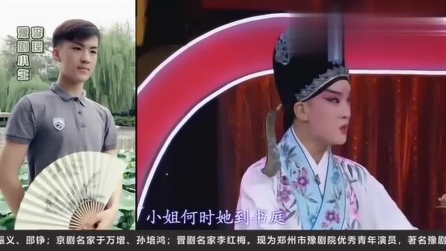 扮相清秀,颜值在线的豫剧小生李璨,表演《西厢记》