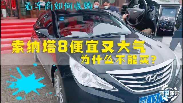 小伙8w淘到17年现代索纳塔8,开了3年贬值十几万,你就说划不划算