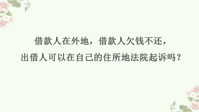 民间借贷(一)可以在出借人的住所地起诉吗?