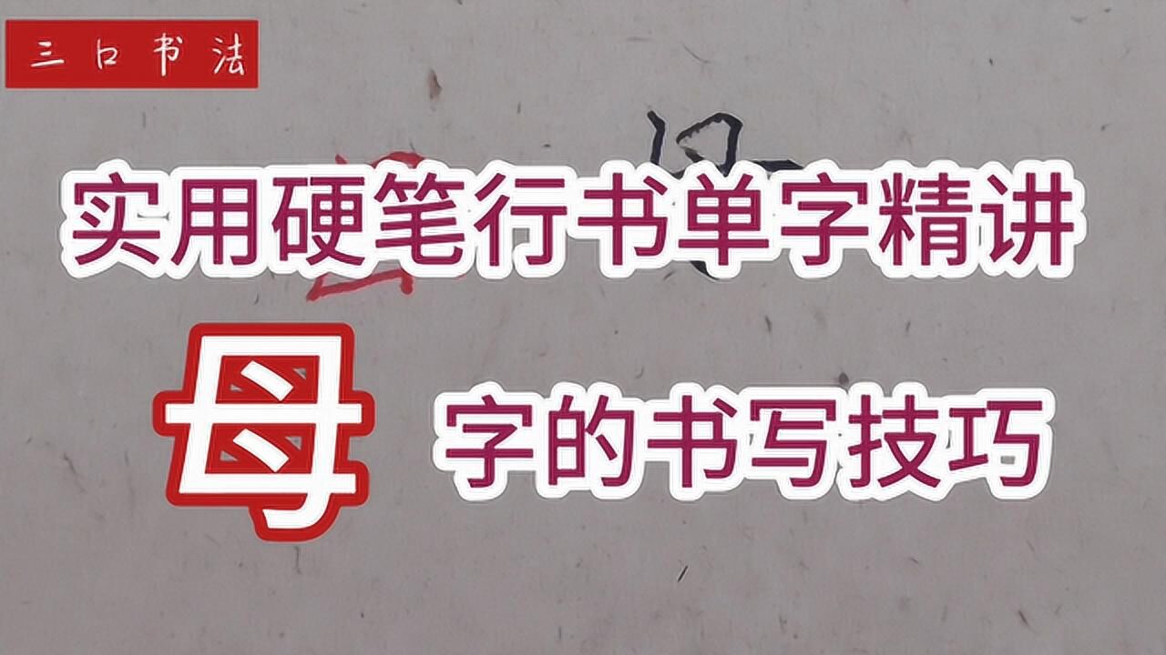 【HowTo】教你硬笔行书“母”字的书写技巧,简单易学,学到就是赚到_“母”字如何写好看?书法老师详细讲解_高清1080P在线观看平台_腾讯视频