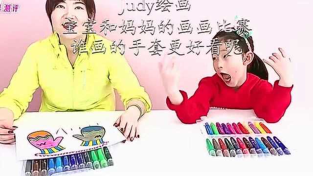 Judy绘画,宝宝和妈妈的画画比赛,谁画的手套更好看呢?