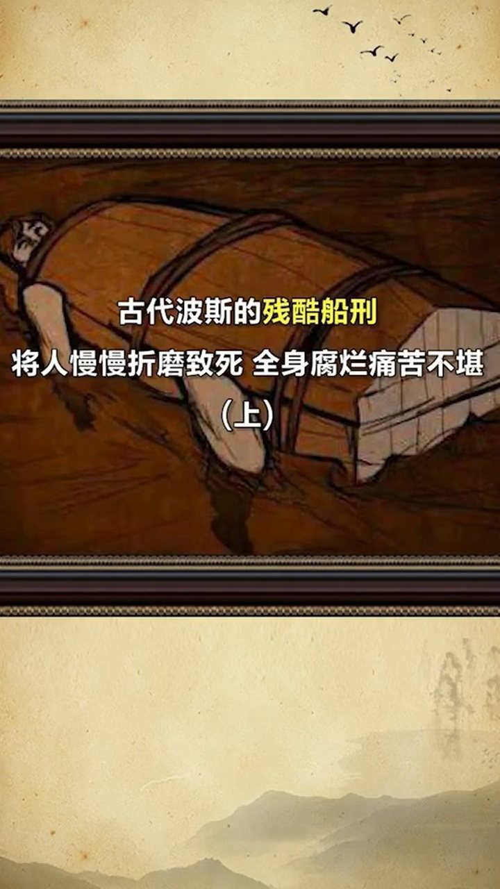 古代波斯的残酷船刑