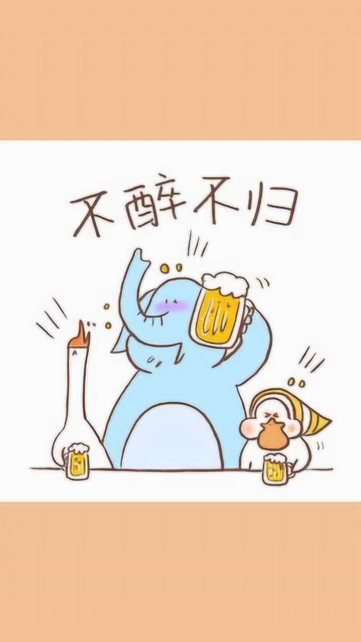 让我们不醉不归吧我们一起来灌醉他