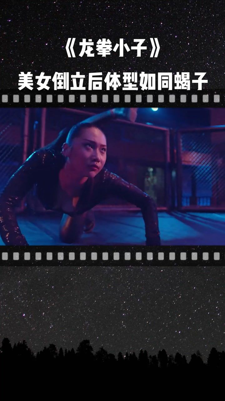 龙拳小子美女身体柔软倒立后身体如同蝎子一样