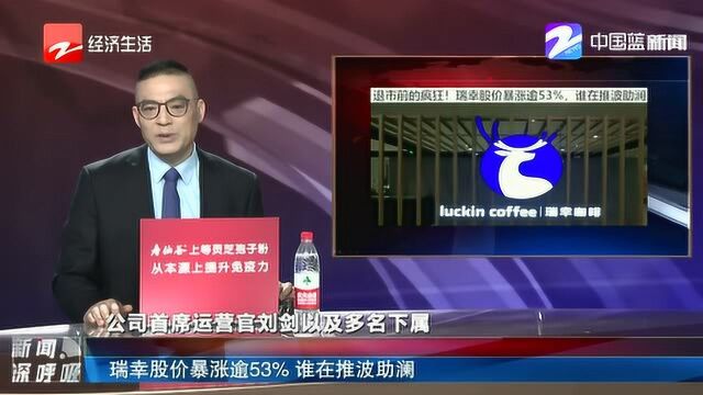 瑞幸股价暴涨逾53% 谁在推波助澜