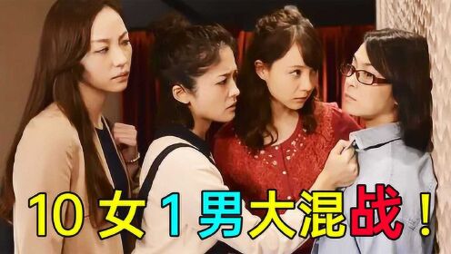 裂开!10女1男大混战!结局太刺激《黑暗中的10个女人》P3