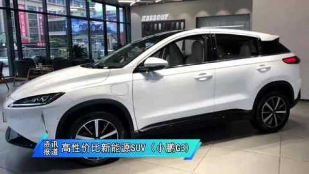 高性价比新能源SUV (小鹏G3)