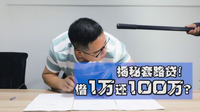 揭秘套路贷!借1万还100万?