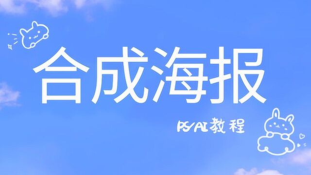 还在凭感觉做海报合成吗?2020商业合成海报大指南!PS/AI教程