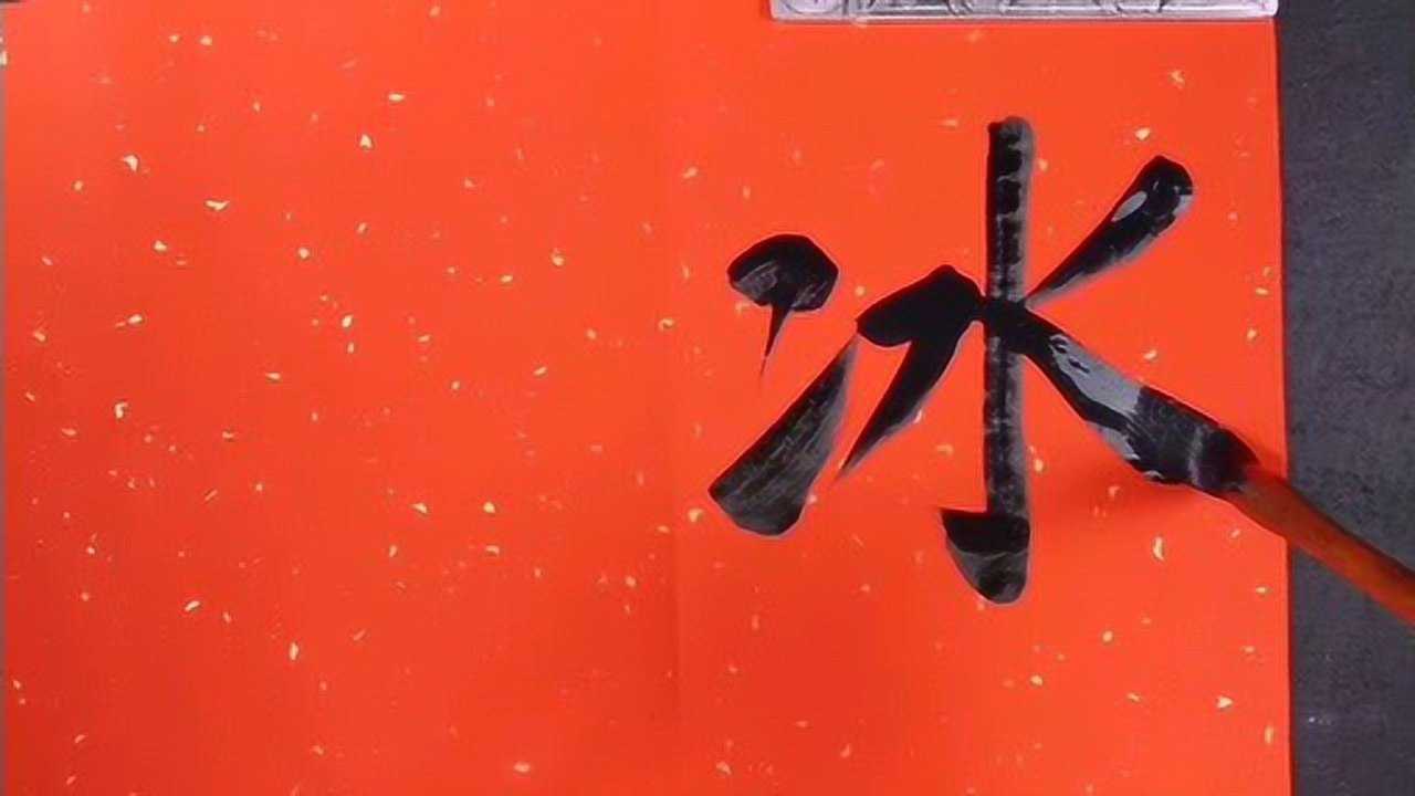 书法作品欣赏,冰壶秋月