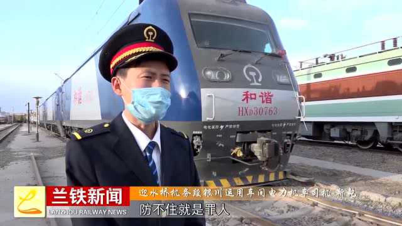 迎水桥机务段:明察秋毫防事故 铁肩担当筑坦途