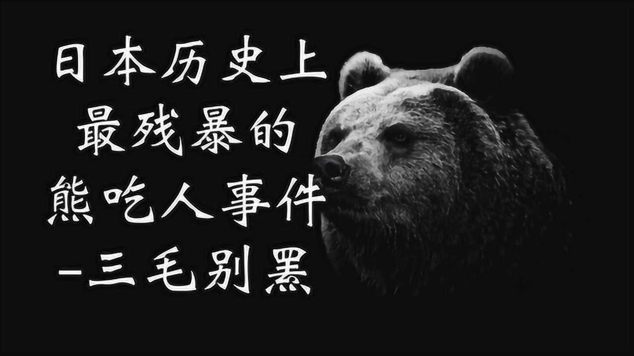 独特的三毛别罴事件的图片