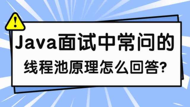 Java面试常问的Java并发编程与线程池原理该怎么回答?