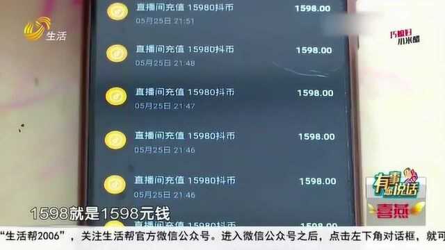 单纯!儿子玩“抖音” 充三万四千块钱打赏主播 原因让人匪夷所思