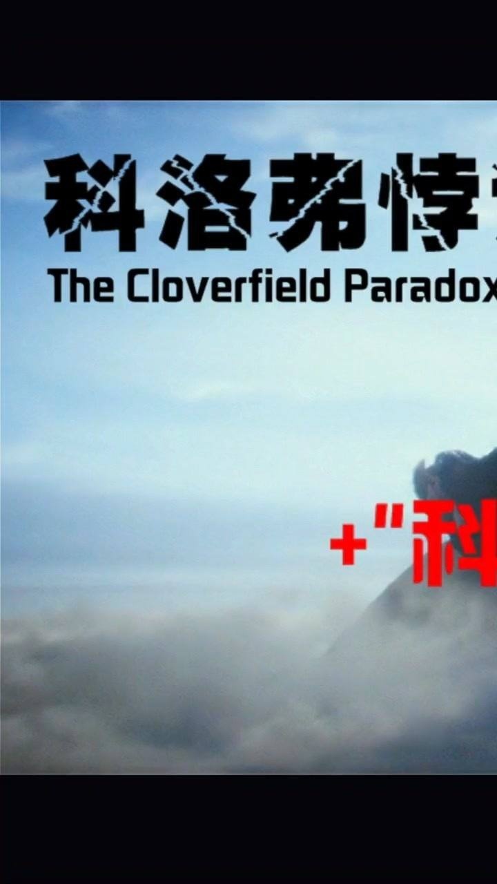1科幻电影科洛弗悖论及简单的科洛弗系列解析123