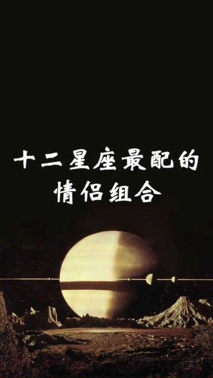 十二星座最配的情侣组合,你跟哪个星座最相配呢?