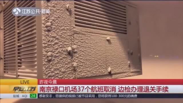 南京禄口机场37个航班取消 边检办理退关手续