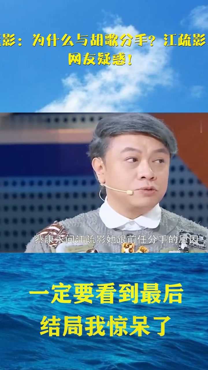 蔡康永问江疏影为什么与胡歌分手江疏影只说了七个字网友疑惑