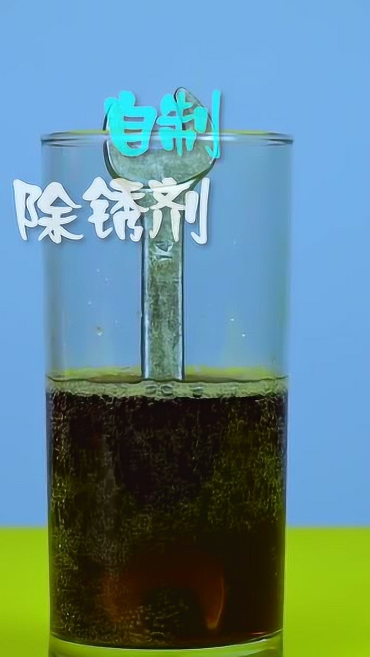 自制除锈剂,非常好用的说