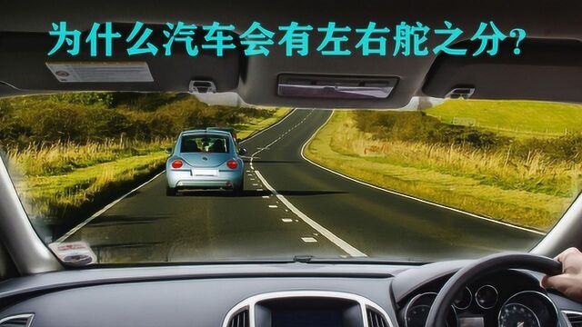 为什么汽车会有左右舵之分?开右舵车是什么体验,是不是更安全呢?