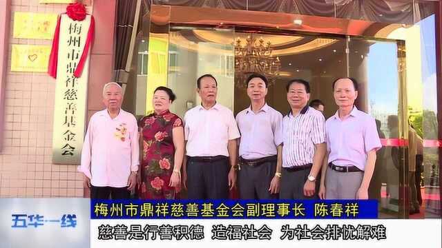 梅州市鼎祥慈善基金会正式揭牌成立