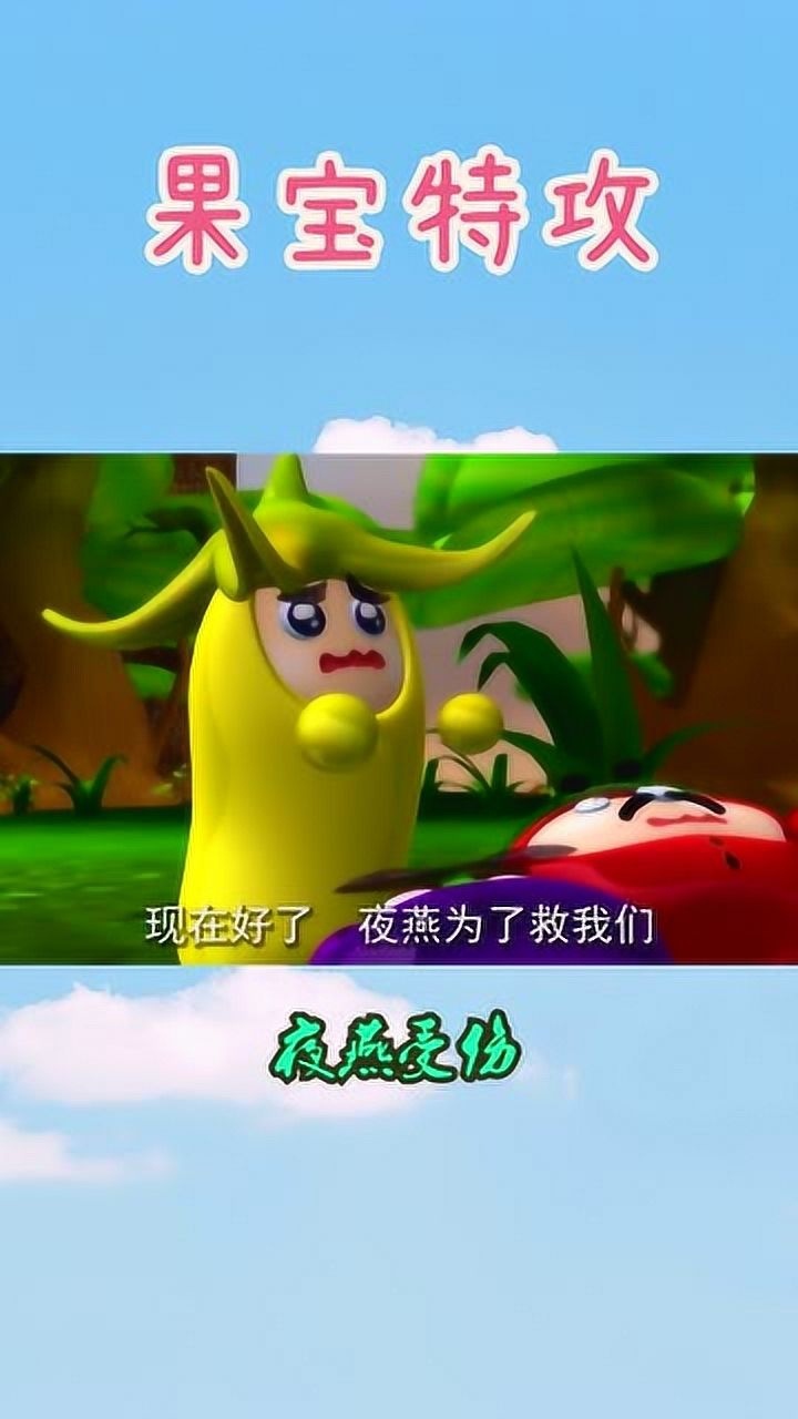 果宝特攻夜燕为了保护无极和英雄受伤它们还在争吵