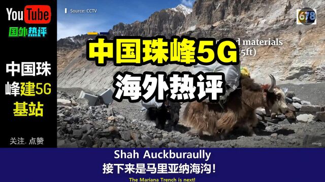 中国在珠峰建5G基站,老外热评:接下来就是马里亚纳海沟