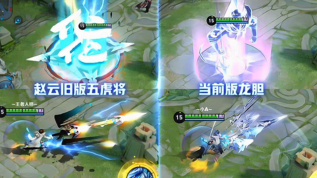 赵云五虎将皮肤老版特效对比正式服龙胆还是觉得机甲版本的更帅王者